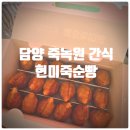 죽순 | 담양여행 기념품 추천 &amp; 담양 죽녹원 간식 『 죽순빵 』 현미죽순빵 솔직후기