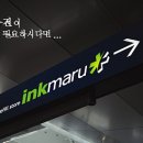 잉크마루 이미지