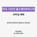 마스터힐부동산공인중개사사무소 | [중개중]마곡13단지힐스테이트마스터 24평형