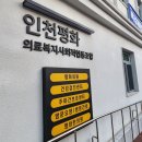 인천평화의료복지사회적협동조합평화의원 이미지