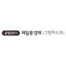 제일풍경채 더퍼스트 이미지