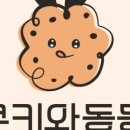 쿠키와동동 이미지