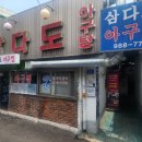 삼양동 삼다도 아구탕 이미지
