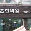 동문한의원 이미지