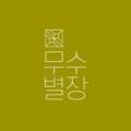 무수별장 이미지