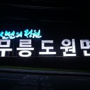 무릉도원면-22 뉴시스