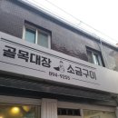 골목대장소금구이