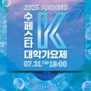 [음악 공모전] 2025 안동 수(水)페스타 수페스타 K 대학가요제 이미지