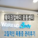 웨이크업바디 이미지