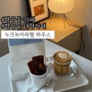 행궁동 카페:: 행궁동 대형카페 누크녹카라멜하우스 주차, 가격, 메뉴 솔직후기!