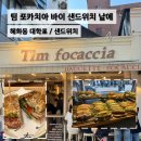 눈과 입을 사로잡는 브런치 샌드위치 맛집 대학로 팀 포카치아 바이 샌드위치 날에