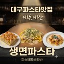 파스테파스타바 | 대구 파스타 맛집 파스테파스타바 내돈내산, 생면 파스타 데이트 코스로 추천