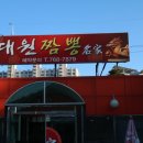 <가창-대원짬뽕명가>