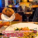 [상수/마포 맛집] - 그문화다방 (250종의 와인과 15년된 안주 맛집)
