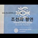 제 4회 조선의 향연/2030 부산 세계 엑스포 유치 기원 이미지