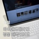 수애플스타 | 애플 아이패드 에어 13인치 M4 가격 인상 날 극적 구매후기 필름 추천 +정품 매직키보드 화이트