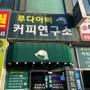 루다아빠커피연구소 이미지