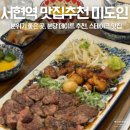 미도반점 | 서현역 분위기 좋은 맛집 미도인 분당 데이트코스 추천