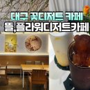 뜰 플라워디저트카페 이미지