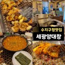 (주)세광 | 수지구청양대창맛집 '세광양대창 수지구청점' 노포분위기가 넘 좋은 한우대창맛집