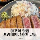 한국지엠마포바로서비스 | 마포역 맛집 프리미엄 규카츠 규도 본점 규카츠찐맛집