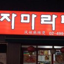 봉자마라탕
