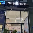천가마라탕 이미지