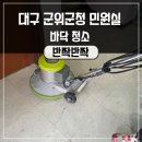 관공서 민원실 | 대구준공청소 군위군청 민원실 바닥코팅 꼼꼼한작업후기