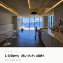 까사부사노 | 부산 광안리 카페 추천 ㅣ 티티티와 까사부사노테라스 내돈내산 후기