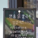 현풍닭칼국수원주