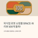 N-SPACE | 고객 리뷰 100개 돌파 기념, 실제 후기 모음