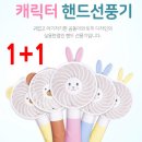 [새제품] 휴대용 핸드선풍기 1+1 이미지