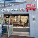 갈매울감자탕 - 동작구 양녕로 282-1 | 갈매울감자탕