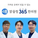 송파365한의원 이미지