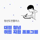 대전 무료 청년 취업 프로그램 신청 가능 대상자 및 참여혜택 확인 이미지