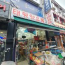 태평양마트 이미지