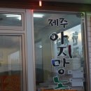 제주아지망농수산 이미지