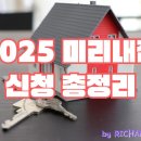2025 미리내집 신청 총정리 – 공고 일정부터 소득요건까지