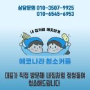 동원로얄듀크 | 수영구이사청소 친환경세제를 사용한 수영강동원로얄듀크 31평 후기
