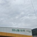 덕산마트 | 산청맥주, 지리산막걸리 후기 / 하나로마트 덕산점