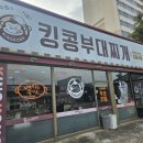 킹콩부대찌개(삼호점) 이미지