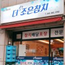 더조은참치