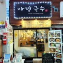 아방고기국수국밥 이미지