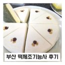 음식나라조리학원 - 포항시 북구 중흥로 325 | 떡제조기능사 후기 북구 부산국가자격시험장 음식나라조리학원양산 마산대 떡제조기능사 후기