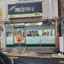 페리카나체인점 - 수원시 팔달구 팔달로127번길 16-4 | 페리카나체인점