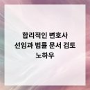 합리적인 변호사 선임과 법률 문서 검토 노하우
