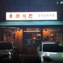 용문객잔 | 암사맛집 용문객잔 분위기 좋은 중식 맛집 다녀온 후기