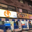 사랑도회센타 | 신탄진 횟집 추천 사랑도 회센타! 대하랑 우럭회 냠냠