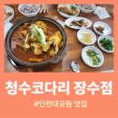 청수노래연습장 | [인천대공원 맛집] 매콤달콤 환상적인 '청수코다리 장수점' 방문기