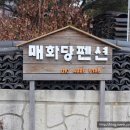 농가맛집매화당 이미지